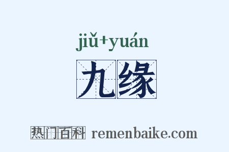 九缘是什么意思的图片